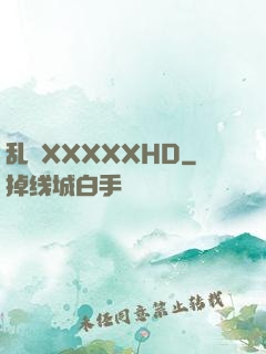 乱奷XXXXXHD