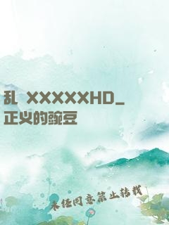 乱奷XXXXXHD