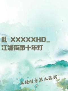 乱奷XXXXXHD