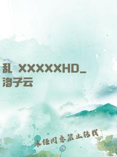 乱奷XXXXXHD