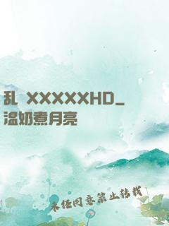 乱奷XXXXXHD