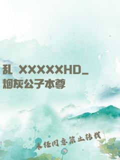 乱奷XXXXXHD