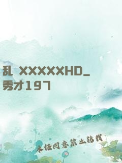 乱奷XXXXXHD