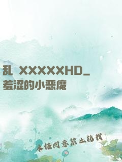 乱奷XXXXXHD