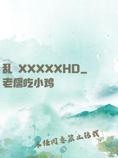 乱奷XXXXXHD