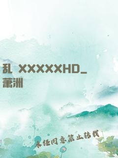 乱奷XXXXXHD