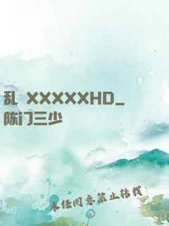 乱奷XXXXXHD
