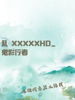 乱奷XXXXXHD