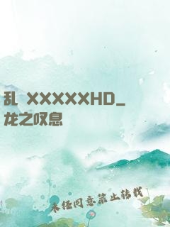 乱奷XXXXXHD