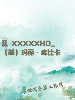 乱奷XXXXXHD