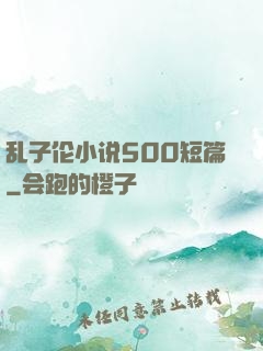乱子伦小说500短篇