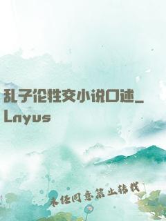 乱子伦牲交小说口述