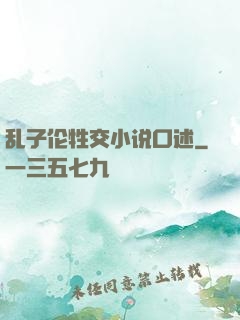 乱子伦牲交小说口述