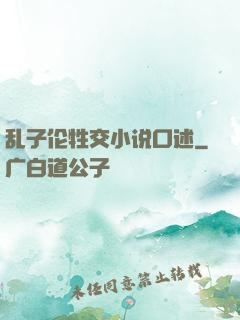 乱子伦牲交小说口述
