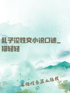 乱子伦牲交小说口述
