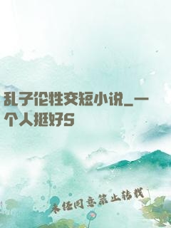 乱子伦牲交短小说