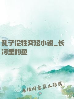 乱子伦牲交短小说
