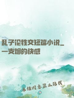 乱子伦牲交短篇小说
