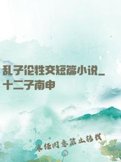乱子伦牲交短篇小说