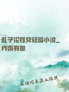 乱子伦牲交短篇小说