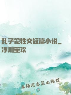 乱子伦牲交短篇小说