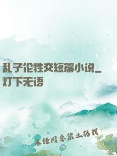 乱子伦牲交短篇小说