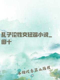 乱子伦牲交短篇小说