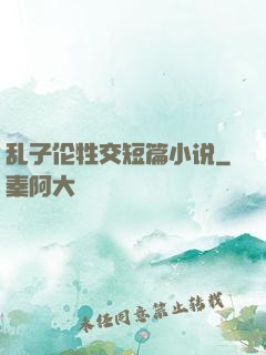 乱子伦牲交短篇小说