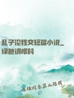 乱子伦牲交短篇小说