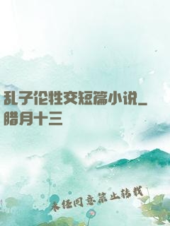 乱子伦牲交短篇小说