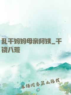 乱干妈妈母亲阿姨