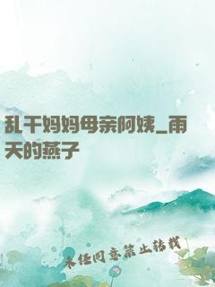 乱干妈妈母亲阿姨