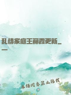 乱情家庭王丽霞更新