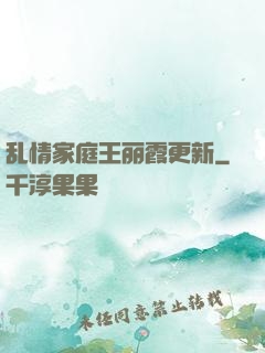 乱情家庭王丽霞更新