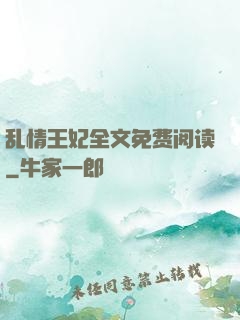 乱情王妃全文免费阅读