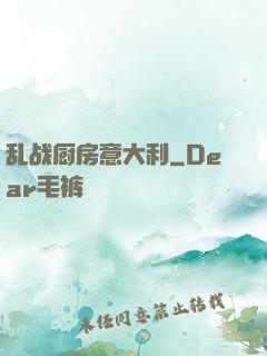 乱战厨房意大利