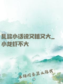 乱欲小话说又粗又大