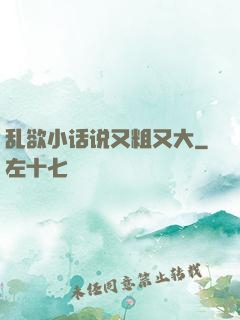 乱欲小话说又粗又大