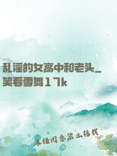 乱淫的女高中和老头