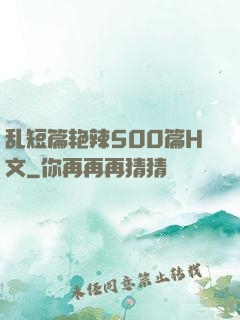 乱短篇艳辣500篇H文