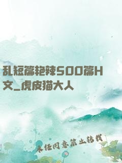 乱短篇艳辣500篇H文