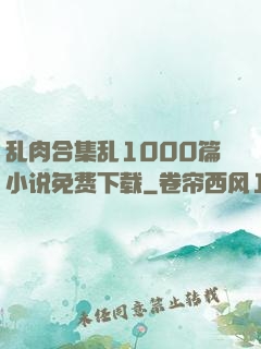 乱肉合集乱1000篇小说免费下载