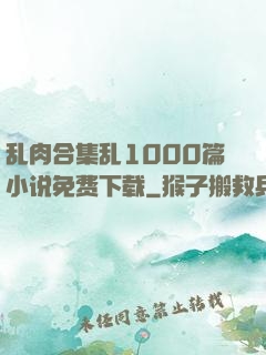 乱肉合集乱1000篇小说免费下载