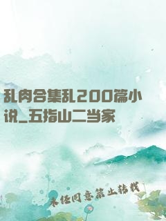 乱肉合集乱200篇小说