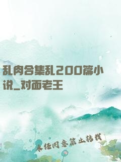 乱肉合集乱200篇小说