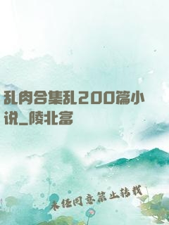 乱肉合集乱200篇小说