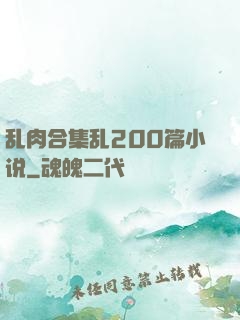 乱肉合集乱200篇小说