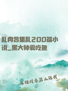 乱肉合集乱200篇小说