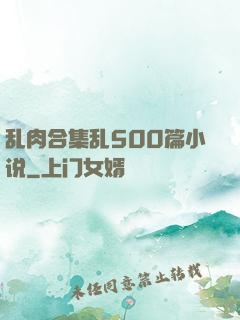 乱肉合集乱500篇小说