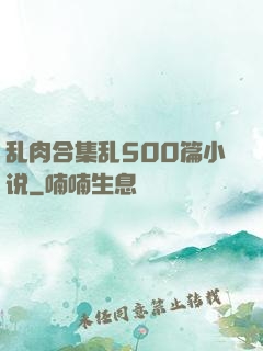乱肉合集乱500篇小说
